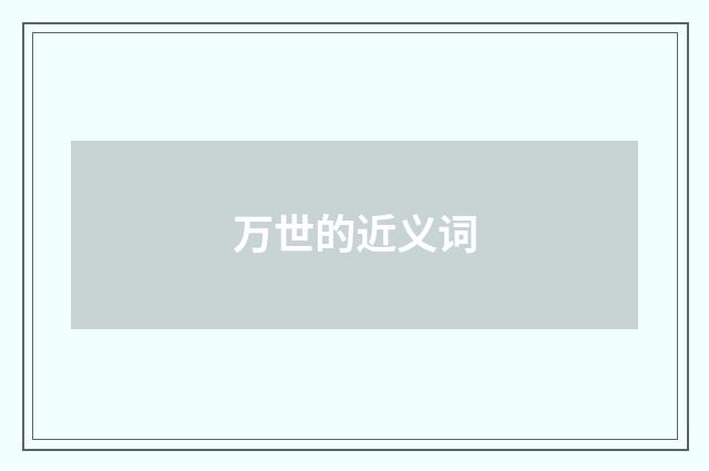 万世的近义词
