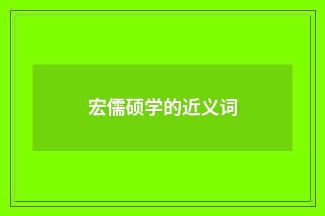 宏儒硕学的近义词