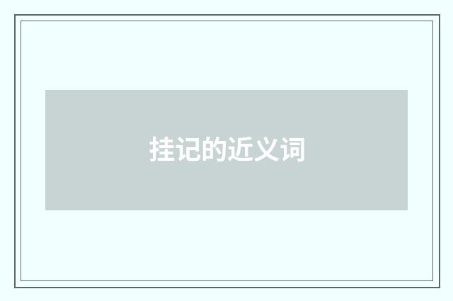 挂记的近义词