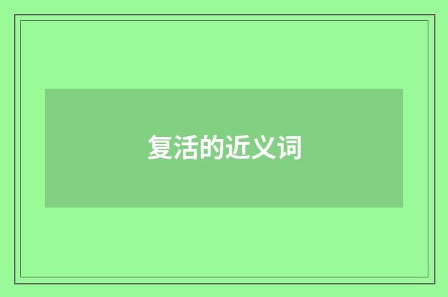 复活的近义词