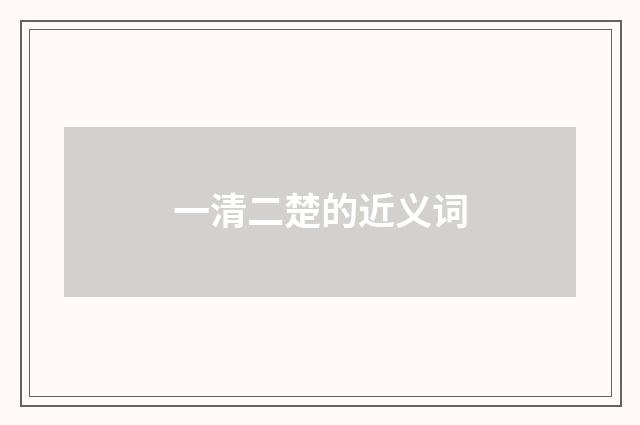 一清二楚的近义词