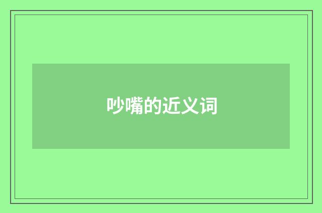 吵嘴的近义词