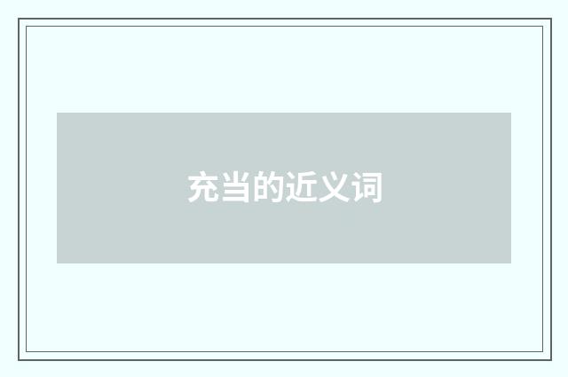 充当的近义词