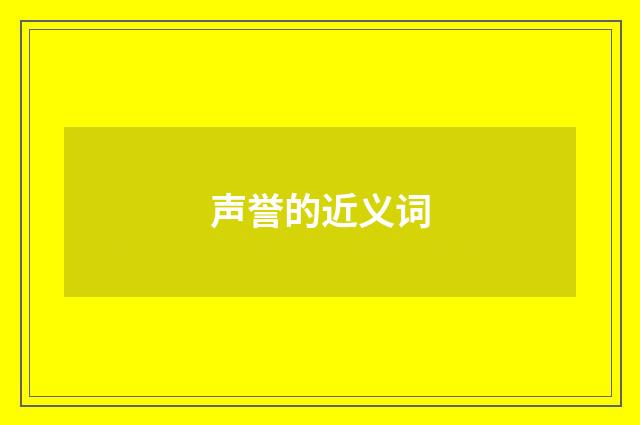 声誉的近义词