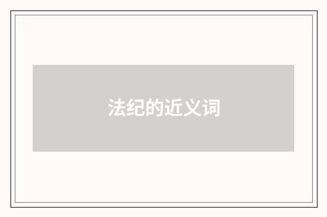 法纪的近义词