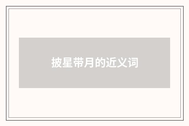 披星带月的近义词