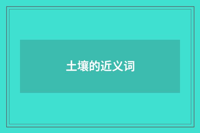 土壤的近义词