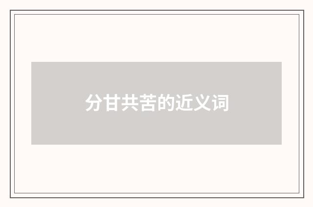 分甘共苦的近义词