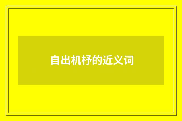 自出机杼的近义词