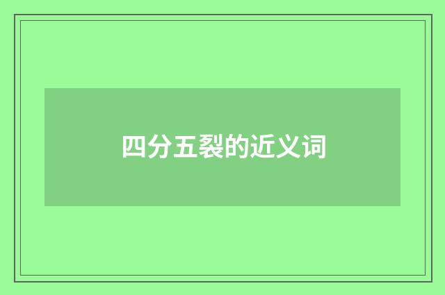 四分五裂的近义词