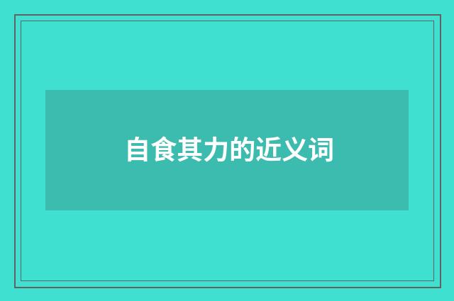 自食其力的近义词