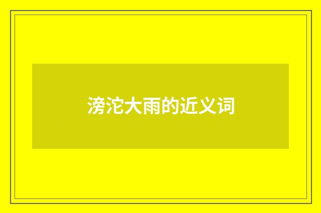 滂沱大雨的近义词
