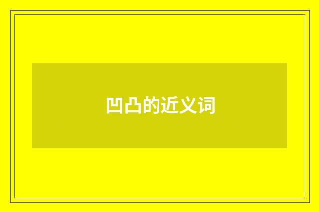 凹凸的近义词