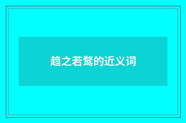 趋之若鹜的近义词