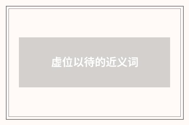 虚位以待的近义词
