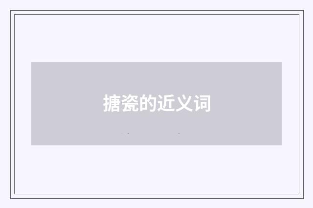 搪瓷的近义词