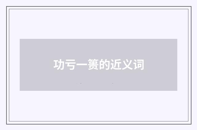 功亏一篑的近义词
