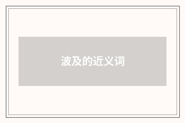 波及的近义词