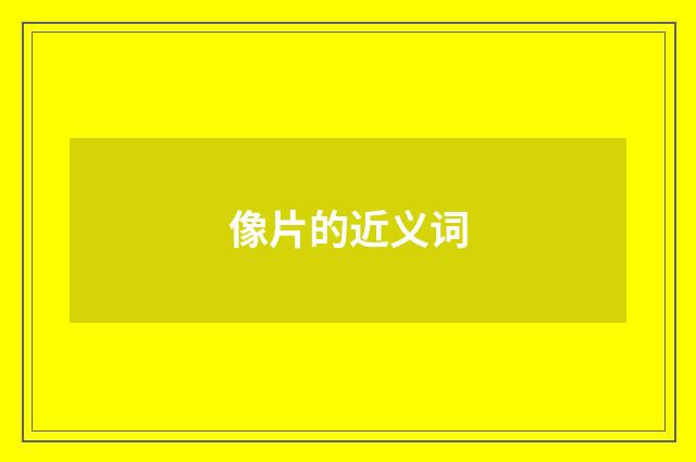 像片的近义词