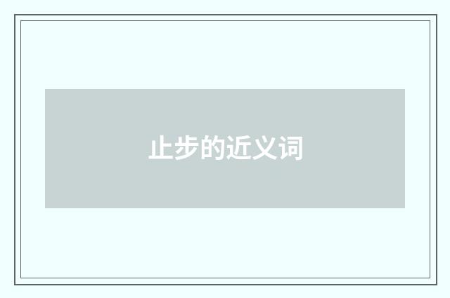 止步的近义词