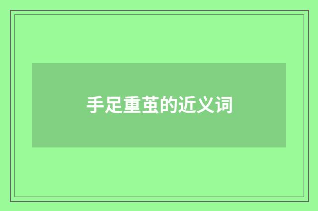 手足重茧的近义词