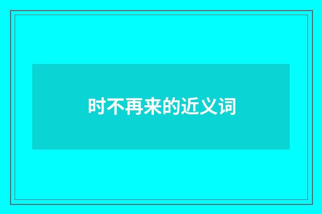 时不再来的近义词