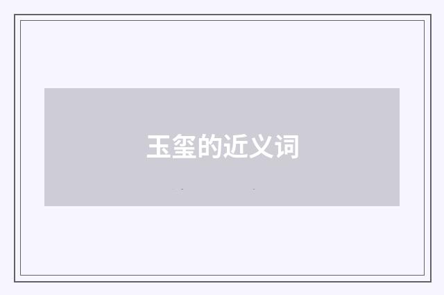 玉玺的近义词