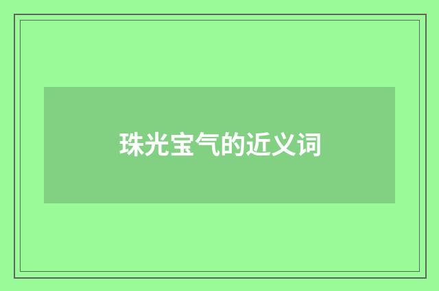 珠光宝气的近义词
