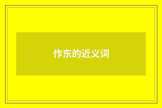 作东的近义词