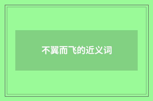 不翼而飞的近义词