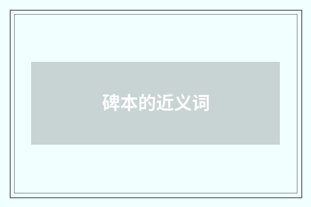 碑本的近义词