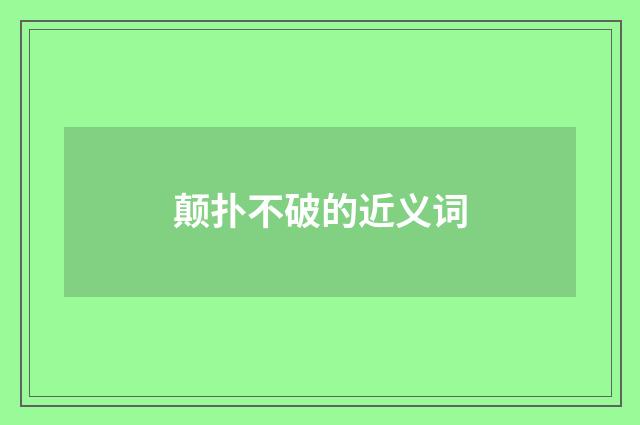 颠扑不破的近义词
