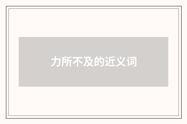 力所不及的近义词
