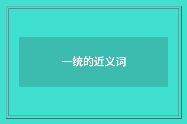 一统的近义词