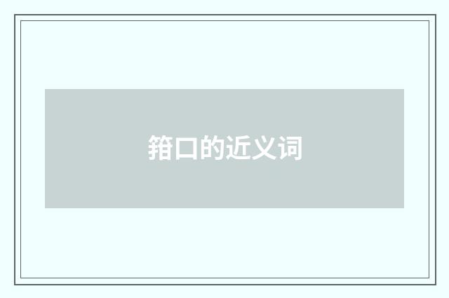 箝口的近义词