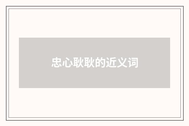 忠心耿耿的近义词