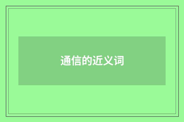 通信的近义词