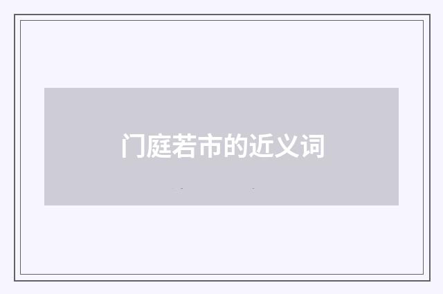 门庭若市的近义词