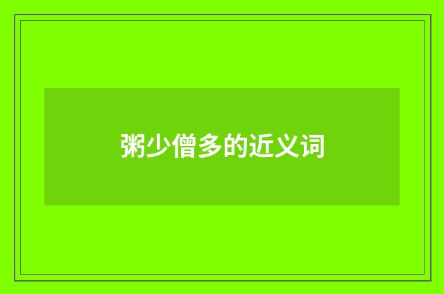 粥少僧多的近义词