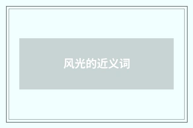 风光的近义词