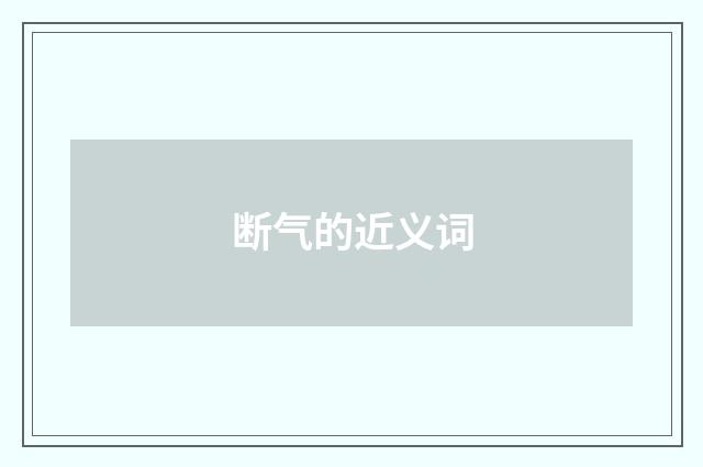 断气的近义词