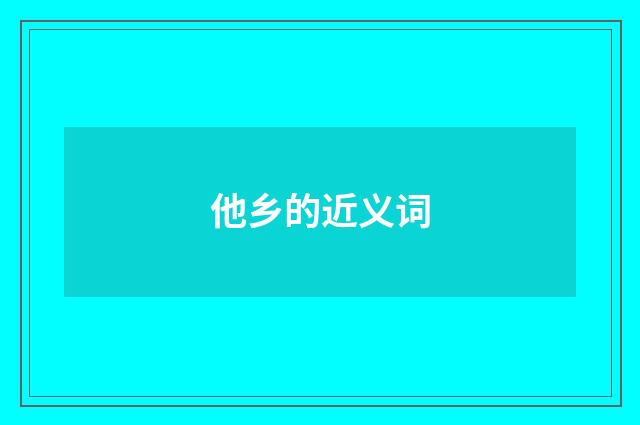 他乡的近义词