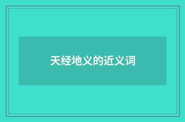 天经地义的近义词