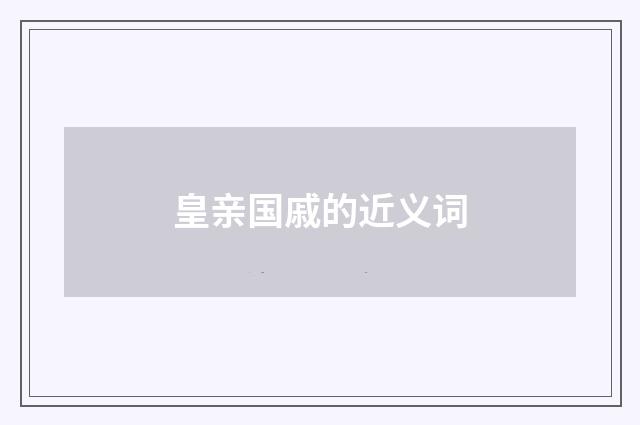 皇亲国戚的近义词