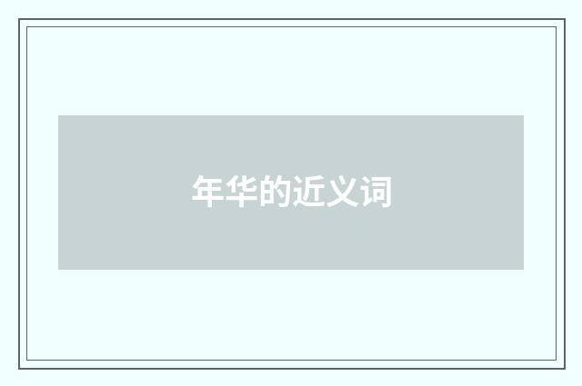 年华的近义词