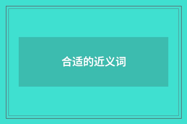 合适的近义词