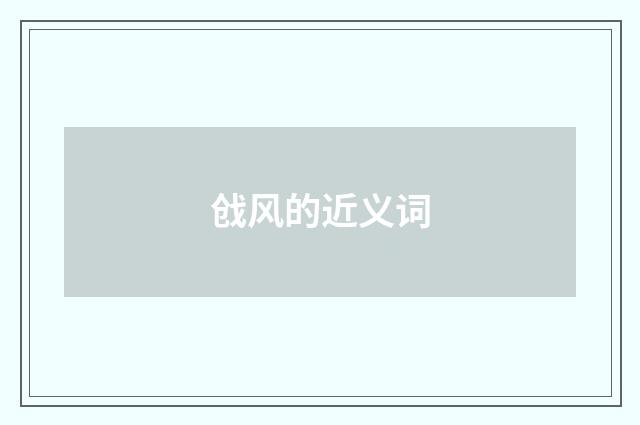 戗风的近义词