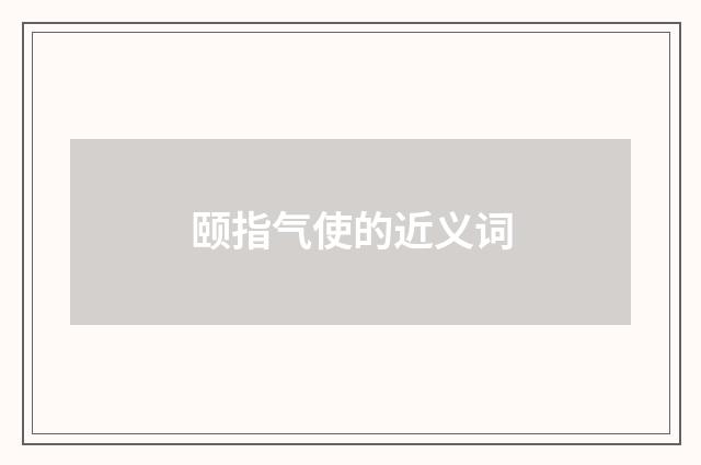 颐指气使的近义词