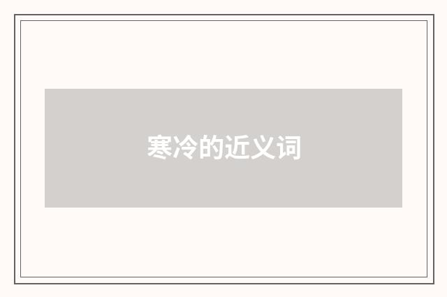 寒冷的近义词