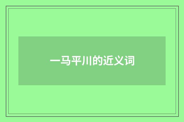 一马平川的近义词